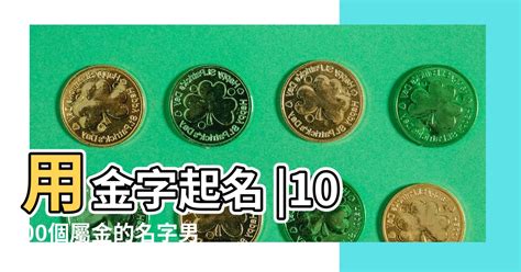 屬金名字男|200個屬金的男孩智慧名字推薦